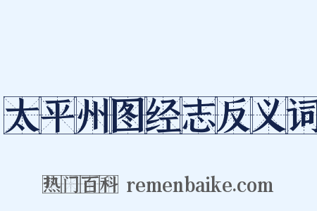 太平州图经志反义词是什么意思的图片